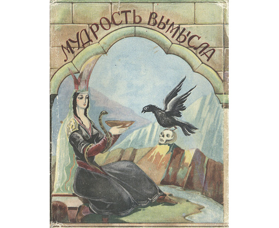 Мудрость вымысла