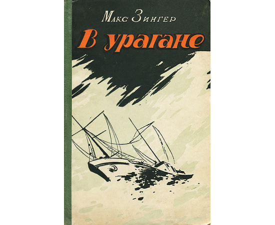 В урагане
