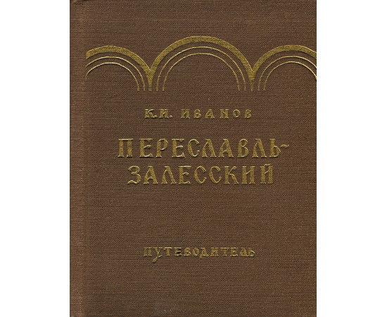 Переславль-Залесский. Путеводитель
