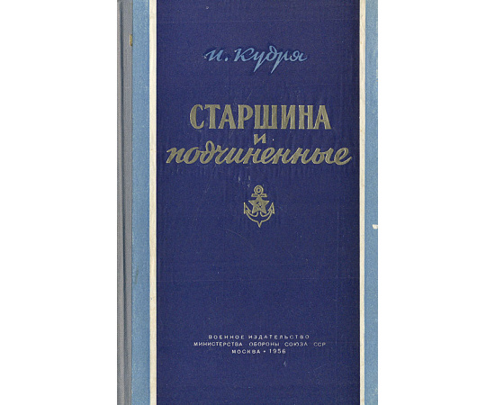 Старшина и подчиненные