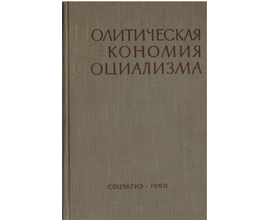 Политическая экономия социализма