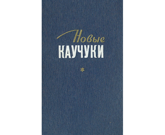 Новые каучуки