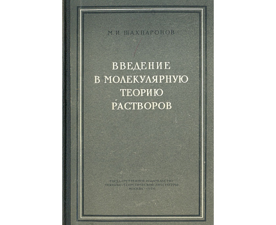 Введение в молекулярную теорию растворов