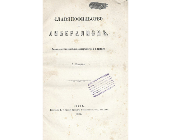 Славянофильство и либерализм