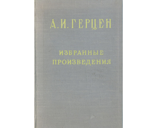 А. И. Герцен. Избранные произведения