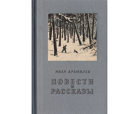 Иван Арамилев. Повести и рассказы