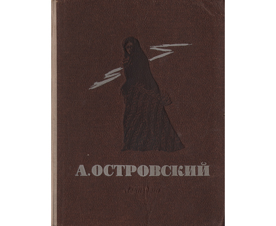 А. Островский. Избранные сочинения