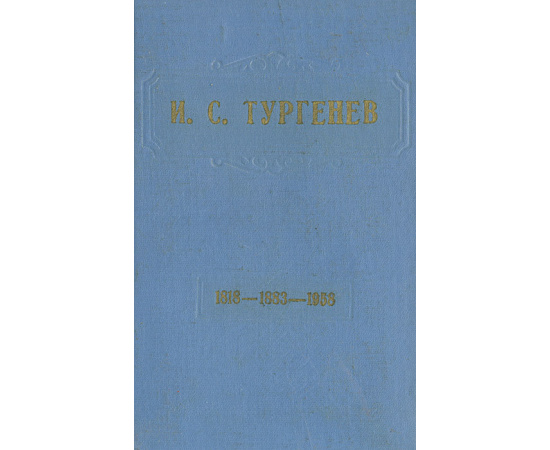 И. С. Тургенев (1818-1883-1958). Статьи и материалы