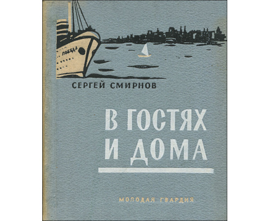 В гостях и дома