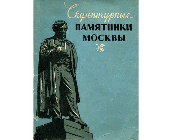 Скульптурные памятники Москвы