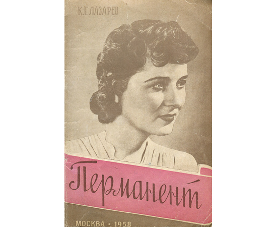 Перманент