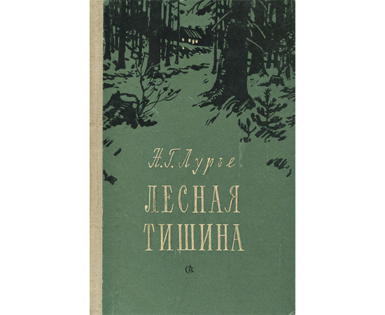 Лесная тишина