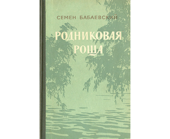 Родниковая роща