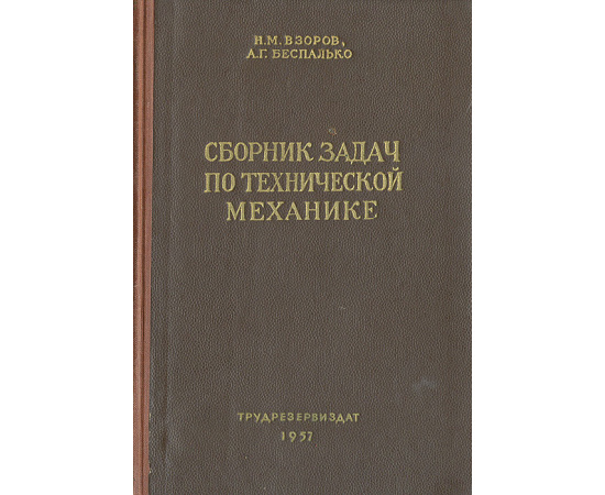 Сборник задач по технической механике