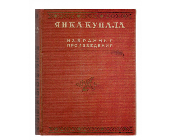 Янка Купала. Избранные произведения
