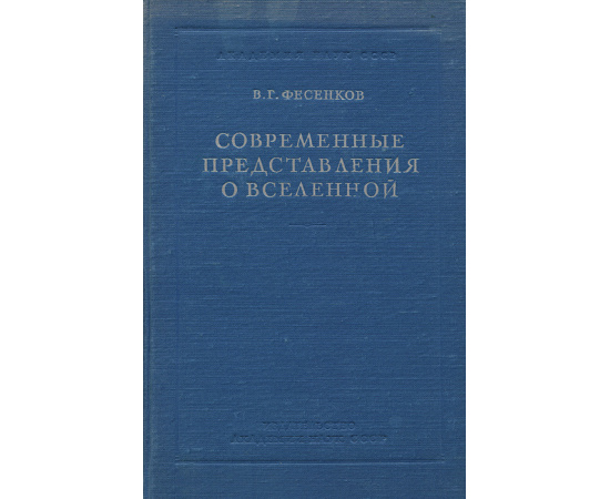 Современные представления о вселенной