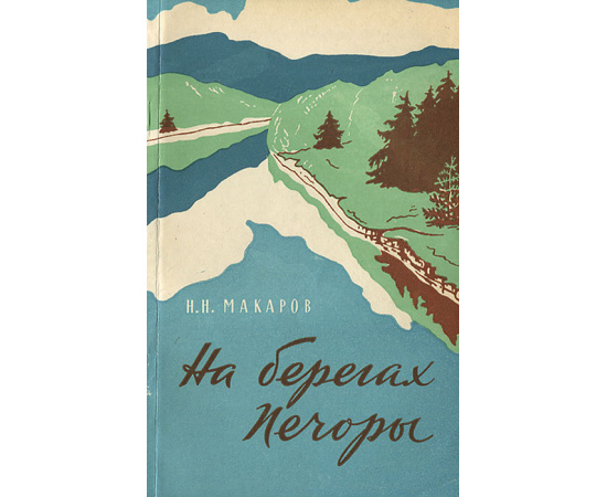 На берегах Печоры