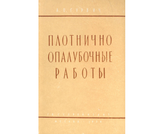 Плотнично опалубочные работы