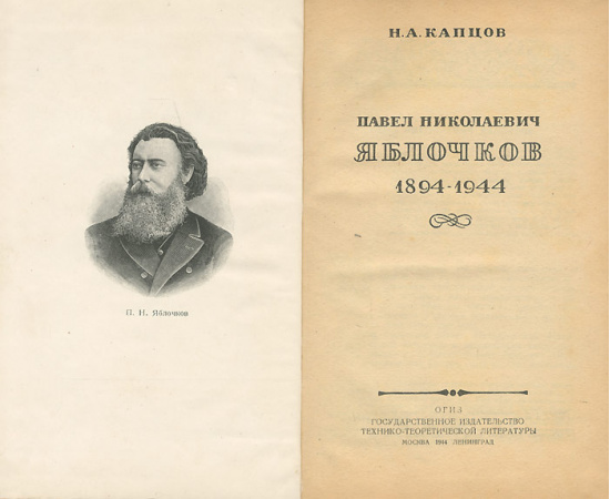 Павел Николаевич Яблочков