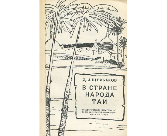 В стране народа Таи