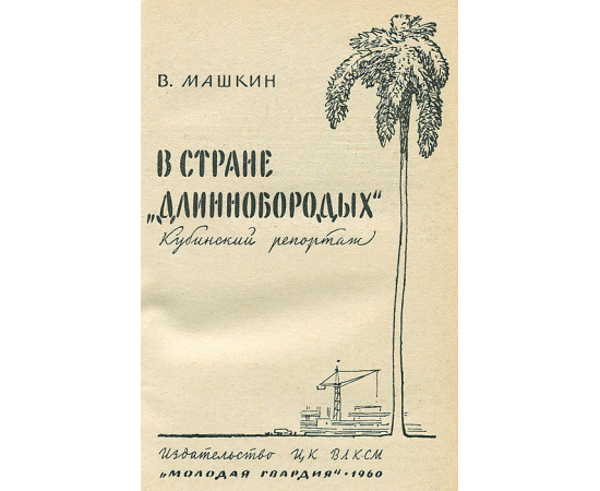 В стране "длиннобородых"