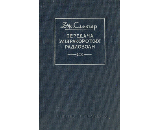 Передача ультракоротких радиоволн