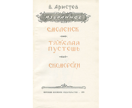 Владимир Аристов. Избранное