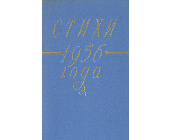Стихи 1956 года