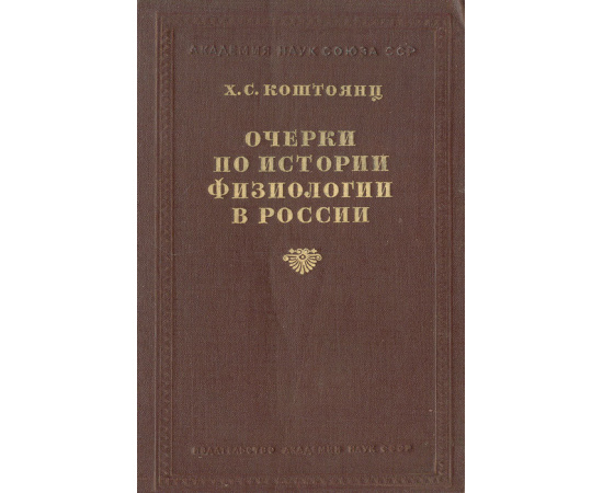 Очерки по истории физиологии в России