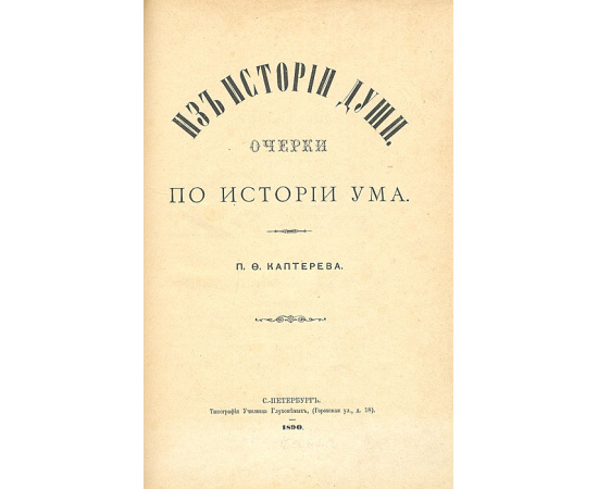Из истории души. Очерки по истории ума