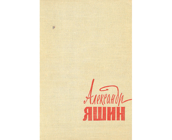 Александр Яшин. Избранные стихотворения