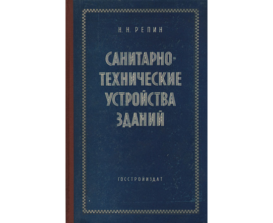 Санитарно-технические устройства зданий