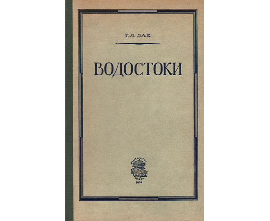 Водостоки