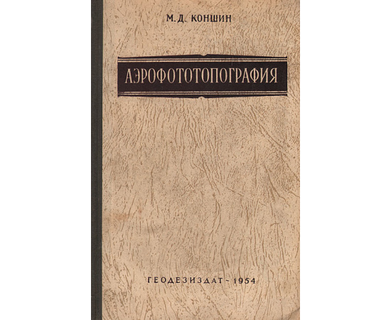 Аэрофототопография