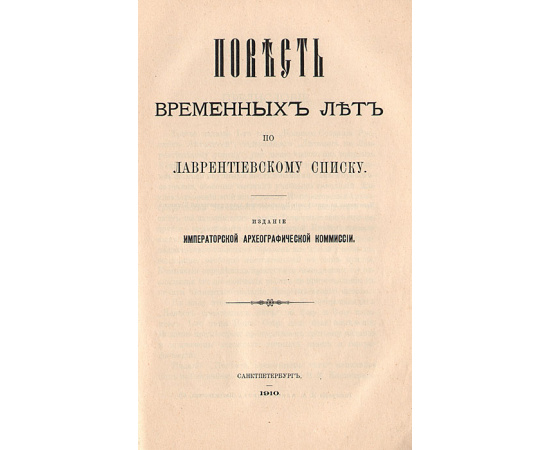 Повесть временных лет по Лаврентиевскому списку