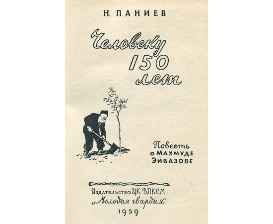 Человеку 150 лет