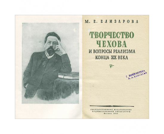 Творчество Чехова и вопросы реализма конца XIX века