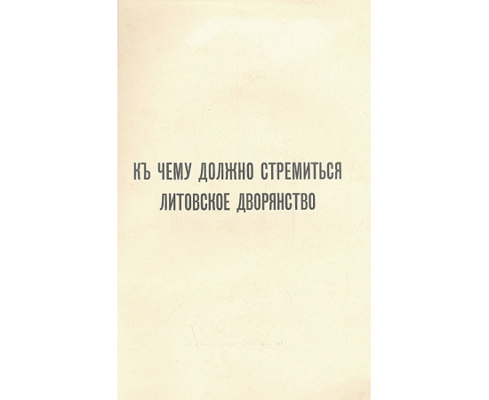 К чему должно стремиться литовское дворянство