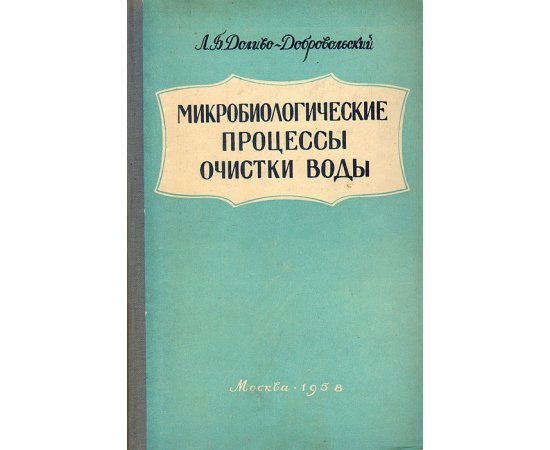 Микробиологические процессы очистки воды