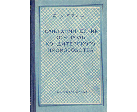 Техно-химический контроль кондитерского производства