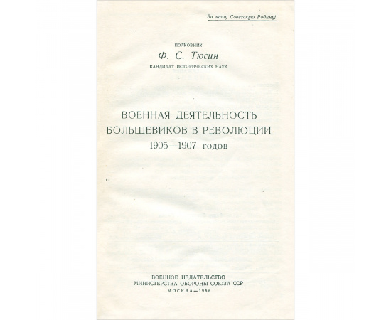 Военная деятельность большевиков в революции 1905 - 1907 годов