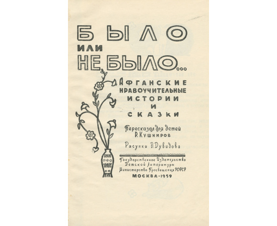 Было или не было...