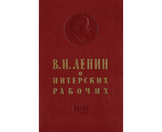 В. И. Ленин о питерских рабочих