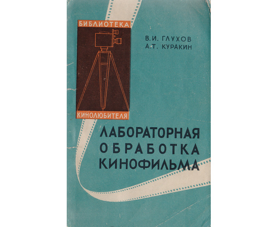 Лабораторная обработка кинофильма