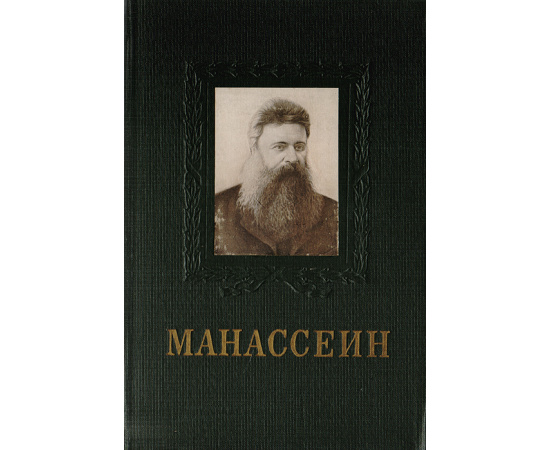 В. А. Манассеин