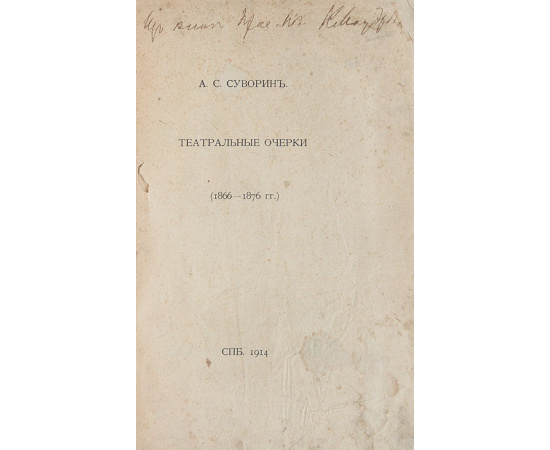 А. С. Суворин. Театральные очерки. 1866 - 1876 гг.