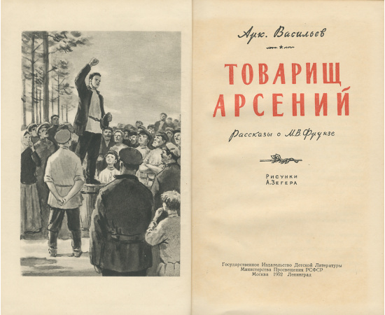 Товарищ Арсений