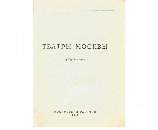 Театры Москвы. Справочник