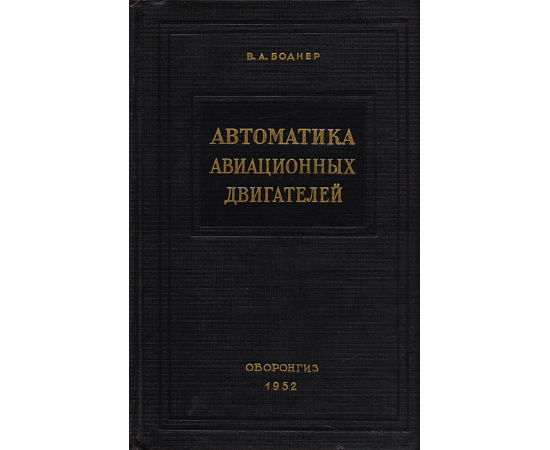 Автоматика авиационных двигателей