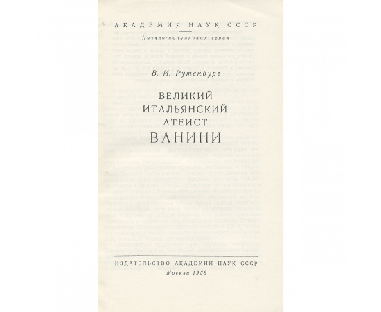 Великий итальянский атеист Ванини